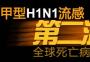 H1N1_猪流感_甲型H1N1流感